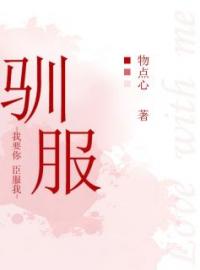 驯服免费试读(程新月​喻迟小说全本资源) 无广告