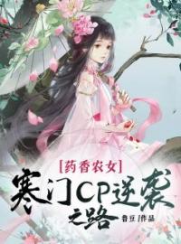 药香农女：寒门CP逆袭之路全文免费阅读 药香农女：寒门CP逆袭之路于洛溪墨长垣小说最新章节