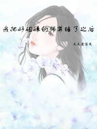 我把好姐妹的师尊睡了之后全文免费试读(小师妹越辛) 完结版