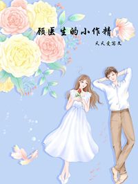 《顾医生的小作精》大结局免费阅读 《顾医生的小作精》最新章节目录