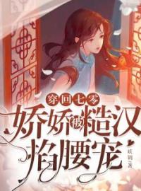 《穿回七零，娇娇被糙汉掐腰宠》杨美娇许桥安全文免费阅读