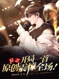 《综艺：开局一首原创震惊全场！》大结局免费阅读 《综艺：开局一首原创震惊全场！》最新章节目录