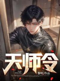 天师令(陈太平苏凌月)全文完结在线阅读完整版