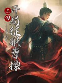 三国：开局征服曹操全文免费试读(李凡曹操) 完结版