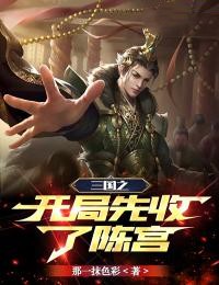 三国之开局先收了陈宫全章节免费在线阅读 刘修陈宫小说完结版