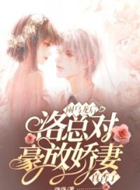 《闹乌龙后，洛总对豪放娇妻真香了》林心然洛云深全文阅读