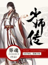 少师传免费试读(刘承轩刘氏小说全本资源) 无广告