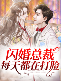 闪婚总裁每天都在打脸全文免费试读(温冉傅沉烈) 完结版