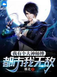 《我有个大神师傅，都市我无敌》林凡林允儿小说在线阅读