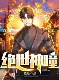 绝世神瞳全文免费阅读 绝世神瞳高义陈雪最新章节