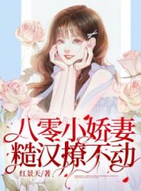 《八零小娇妻：糙汉撩不动》池喜乐 卫叔涛全文免费阅读