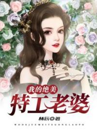 《我的绝美特工老婆》大结局免费阅读 《我的绝美特工老婆》最新章节目录