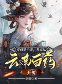 《穿成猎户妻，发家从云南白药开始》朝以禾江如蔺全文阅读