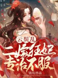 《云鬓乱：二嫁狂妃专治不服》夙九夜洛云汐全文阅读