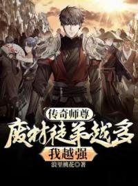 《传奇师尊：废材徒弟越多我越强》免费试读 洛辰林婉晴小说在线阅读