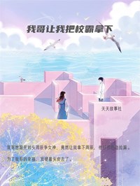 《我哥让我把校霸拿下》最新章节 我哥让我把校霸拿下顾音周辰全文阅读