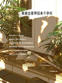 《我爸出差带回来个孕妇》周韵之沈杉贺最新章节全文免费阅读