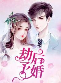 劫后予婚全章节免费试读 主角楚倾瑶陆璟完结版