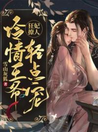 狂妃撩人：冷情王爷轻点宠(苏安禾云肃)全文完结在线阅读完整版