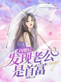 《闪婚后发现老公是首富》安心陆应淮小说在线阅读