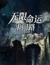 无限命运求同路