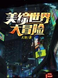 美综世界大冒险(陆霄妮娜)全文完结在线阅读完整版