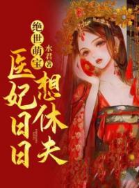 《绝世萌宝，医妃日日想休夫》大结局免费阅读 《绝世萌宝，医妃日日想休夫》最新章节目录