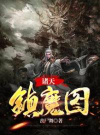 诸天镇魔图全章节免费试读 主角杨越李志忠完结版