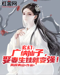 玄幻：广纳仙子，娶妻生娃就变强！苏毅孙小小小说_玄幻：广纳仙子，娶妻生娃就变强！小说章节