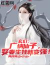 玄幻：广纳仙子，娶妻生娃就变强！