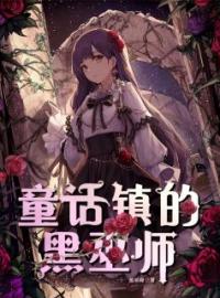 《童话镇的黑巫师》完结版精彩阅读 黑巫师白雪公主小红帽小说在线阅读