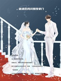 被渣后我闪婚嫁豪门傅琛陆毅小说在线阅读 被渣后我闪婚嫁豪门最新章节