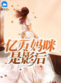 佟莹莹叶岚小说《亿万妈咪是影后》全文及大结局精彩试读