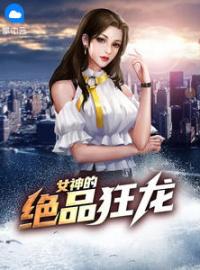 女神的绝品狂龙全文免费试读(李南方岳梓童) 完结版