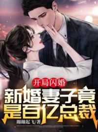 开局闪婚：新婚妻子竟是百亿总裁全文免费试读 萧北张秋霞小说大结局无弹窗