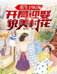 重生1981：开局迎娶貌美村花全章节免费试读 主角陈飞柳叶儿完结版