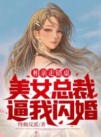 《相亲走错桌，美女总裁逼我闪婚》慕宁白雨桐最新章节全文免费阅读