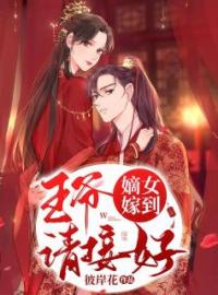 小说《嫡女嫁到：王爷请接好》林云萱夏修辰全文免费试读