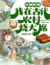 首辅娇娘：我在古代农村烧大席