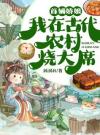 首辅娇娘：我在古代农村烧大席