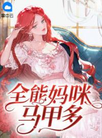 全能妈咪马甲多全文免费试读(苏婉卿赫遇琛) 完结版