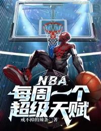 《NBA：每周一个超级天赋》最新章节 NBA：每周一个超级天赋段宇丁威迪全文阅读