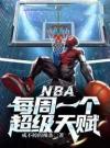 NBA：每周一个超级天赋