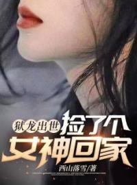 狱龙出世，捡了个女神回家免费试读(楚南枫南宫玥儿小说全本资源) 无广告