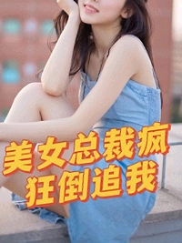 美女总裁疯狂倒追我陈南叶曦小说_美女总裁疯狂倒追我小说章节