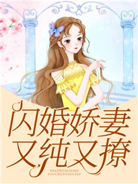 闪婚娇妻又纯又撩(林知意陆景初)全文完结在线阅读完整版