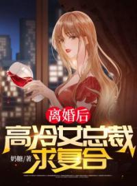 《离婚后，高冷女总裁求复合》最新章节 离婚后，高冷女总裁求复合叶辰颜若冰全文阅读