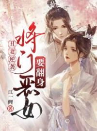 丑妻逆袭：将门恶女要翻身(戚昭戚腾)全文完结在线阅读完整版