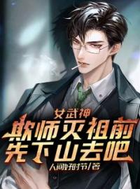 楚尘黎星若小说叫什么_女武神：欺师灭祖前，先下山去吧小说