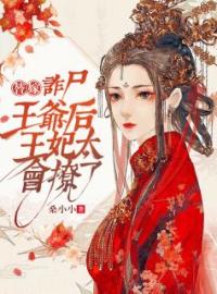 《替嫁诈尸王爷后，王妃太会撩了》免费试读 苏参参墨淳忻小说在线阅读